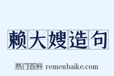 赖大嫂造句是什么意思的图片